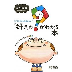 ゲイのボクから伝えたい「好き」の?(ハテナ)がわかる本―ゲイのボクから伝えたい みんなが知らないLGBT [単行本]