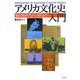 アメリカ文化史入門―植民地時代から現代まで [単行本]