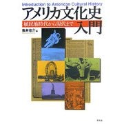 アメリカ文化史入門―植民地時代から現代まで [単行本]