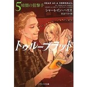 トゥルーブラッド〈5〉暗闇の狙撃手(ソフトバンク文庫NV) [文庫]