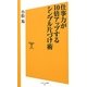 仕事力が10倍アップするシンプル片づけ術(ソフトバンク新書) [新書]