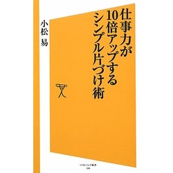 仕事力が10倍アップするシンプル片づけ術(ソフトバンク新書) [新書]