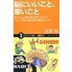 脳にいいこと、悪いこと―赤ちゃんが親の脳を育てるって?ゴルフや熱中症が脳を痛めるとは?(サイエンス・アイ新書) [新書]