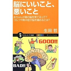 脳にいいこと、悪いこと―赤ちゃんが親の脳を育てるって?ゴルフや熱中症が脳を痛めるとは?(サイエンス・アイ新書) [新書]