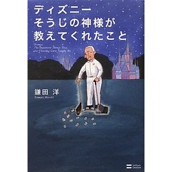 ヨドバシ Com ディズニーそうじの神様が教えてくれたこと 単行本 通販 全品無料配達