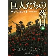 巨人たちの落日〈中〉(ソフトバンクNV) [文庫]
