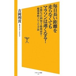 毎日長い距離を走らなくてもマラソンは速くなる!―月間たった80kmで2時間46分!超効率的トレーニング法(ソフトバンク新書) [新書]