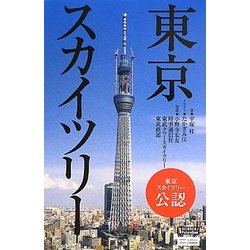 東京スカイツリー(science・i PictureBook) [単行本]