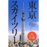 東京スカイツリー(science・i PictureBook) [単行本]