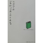 最低で最高の本屋(仕事と生活ライブラリー〈1〉) [単行本]
