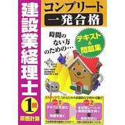 建設業経理士コンプリート一発合格1級 原価計算 [単行本]