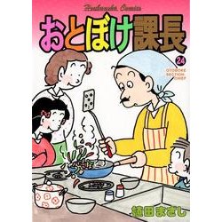 おとぼけ課長 24（芳文社コミックス） [コミック]