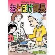 おとぼけ課長 24（芳文社コミックス） [コミック]