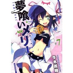 夢喰いメリー 7（まんがタイムKRコミックス フォワードシリーズ） [コミック]