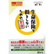 生命保険で損をしないための方法(かしこく生きるためのシリーズ) [単行本]