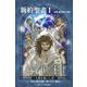 新約聖書Ⅰ　救世主（メシア）　～人類を救いし者～<みんなの聖書 マンガシリーズ1> [単行本]