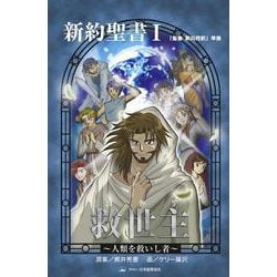 新約聖書Ⅰ　救世主（メシア）　～人類を救いし者～<みんなの聖書 マンガシリーズ1> [単行本]