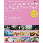 ぶらぶら美術・博物館おさんぽアートブック 2012-2013（日テレムック） [ムックその他]