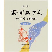 詩集おかあさん3冊セット [全集叢書]