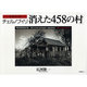 写真記録 チェルノブイリ消えた458の村 [単行本]