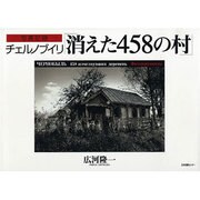 写真記録 チェルノブイリ消えた458の村 [単行本]