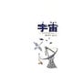 宇宙－そのひろがりをしろう(福音館の科学シリーズ) [絵本]