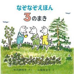 なぞなぞえほん〈3のまき〉 [絵本]