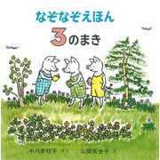 なぞなぞえほん〈3のまき〉 [絵本]
