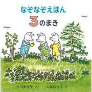 なぞなぞえほん〈3のまき〉 [絵本]