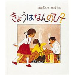 きょうはなんのひ？(日本傑作絵本シリーズ) [絵本]