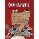 くわずにょうぼう－日本の昔話(こどものとも絵本) [絵本]