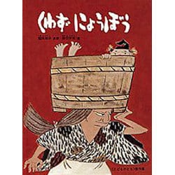 くわずにょうぼう－日本の昔話(こどものとも絵本) [絵本]