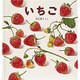 いちご(幼児絵本シリーズ) [絵本]