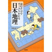 読むだけですっきりわかる日本地理(宝島SUGOI文庫) [文庫]
