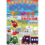 えあわせであそぶのりものマグネットシール [絵本]