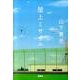 屋上ミサイル 下（宝島社文庫 C や 2-2） [文庫]