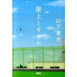 屋上ミサイル 下（宝島社文庫 C や 2-2） [文庫]