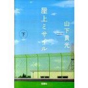 屋上ミサイル 下（宝島社文庫 C や 2-2） [文庫]