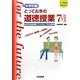 中学校編 とっておきの道徳授業〈7〉新学習指導要領でCHANGE!35の授業(21世紀の学校づくり) [単行本]