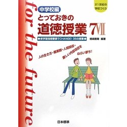 中学校編 とっておきの道徳授業〈7〉新学習指導要領でCHANGE!35の授業(21世紀の学校づくり) [単行本]