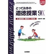 とっておきの道徳授業〈9〉道徳授業春夏秋冬35選(21世紀の学校づくり これからを生きる子どもたちへ) [単行本]