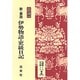 伊勢物語,更級日記－新教科書準拠（新・要説 6） [全集叢書]