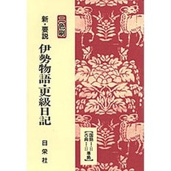伊勢物語,更級日記－新教科書準拠（新・要説 6） [全集叢書]