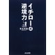 イチロー式逆境力 [単行本]