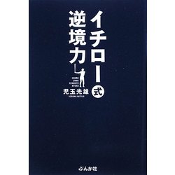 イチロー式逆境力 [単行本]