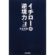 イチロー式逆境力 [単行本]