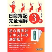 日商簿記3級完全理解 5訂版 (ダイエックス出版の完全シリーズ) [単行本]