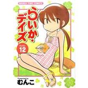 らいか・デイズ 12（まんがタイムコミックス） [コミック]