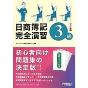 日商簿記3級完全演習 5訂版 (ダイエックス出版の完全シリーズ) [単行本]