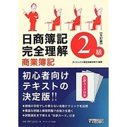 日商簿記2級完全理解 商業簿記 5訂版 (ダイエックス出版の完全シリーズ) [単行本]